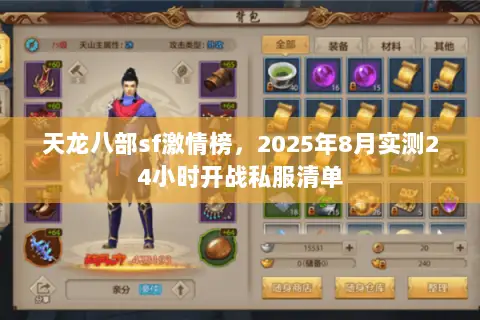 天龙八部sf激情榜,2025年8月实测24小时开战私服清单 天龙八部sf激情榜,2025年8月实测24小时开战私服清单