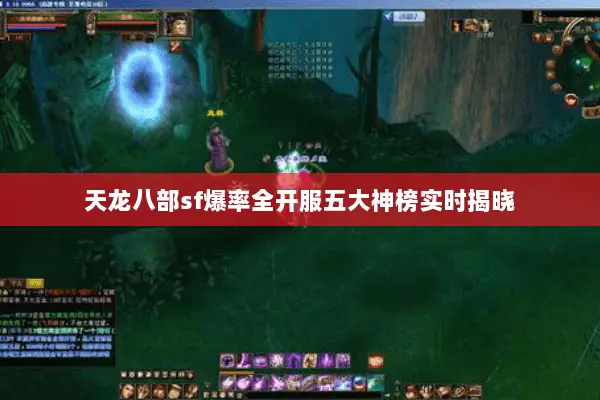 天龙八部sf爆率全开服五大神榜实时揭晓 天龙八部sf爆率全开服五大神榜实时揭晓