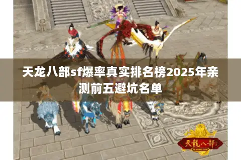 天龙八部sf爆率真实排名榜2025年亲测前五避坑名单 天龙八部sf爆率真实排名榜2025年亲测前五避坑名单