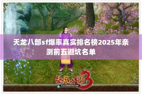 天龙八部sf爆率真实排名榜2025年亲测前五避坑名单 天龙八部sf爆率真实排名榜2025年亲测前五避坑名单