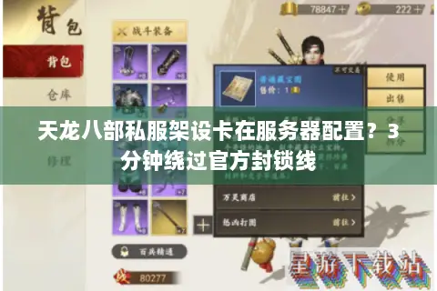 天龙八部私服架设卡在服务器配置?3分钟绕过官方封锁线 天龙八部私服架设卡在服务器配置?3分钟绕过官方封锁线