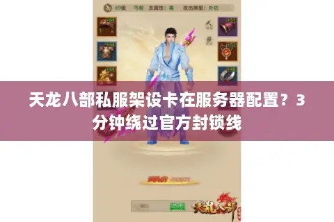 天龙八部私服架设卡在服务器配置?3分钟绕过官方封锁线 天龙八部私服架设卡在服务器配置?3分钟绕过官方封锁线