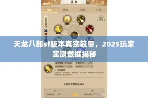天龙八部sf版本真实较量,2025玩家实测数据揭秘 天龙八部sf版本真实较量,2025玩家实测数据揭秘