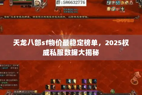 天龙八部sf物价最稳定榜单,2025权威私服数据大揭秘 天龙八部sf物价最稳定榜单,2025权威私服数据大揭秘