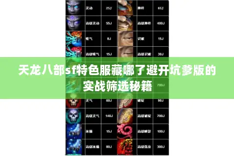 天龙八部sf特色服藏哪了避开坑爹版的实战筛选秘籍