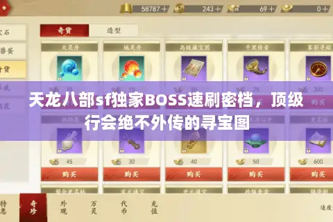 天龙八部sf独家BOSS速刷密档,顶级行会绝不外传的寻宝图 天龙八部sf独家BOSS速刷密档,顶级行会绝不外传的寻宝图