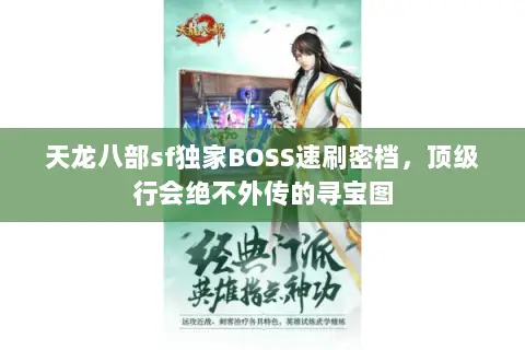 天龙八部sf独家BOSS速刷密档,顶级行会绝不外传的寻宝图 天龙八部sf独家BOSS速刷密档,顶级行会绝不外传的寻宝图