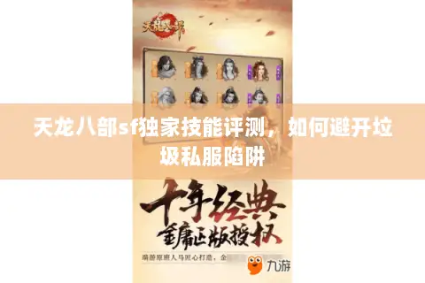 天龙八部sf独家技能评测,如何避开垃圾私服陷阱 天龙八部sf独家技能评测,如何避开垃圾私服陷阱