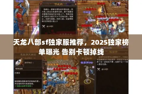 天龙八部sf独家服推荐,2025独家榜单曝光 告别卡顿掉线 天龙八部sf独家服推荐,2025独家榜单曝光 告别卡顿掉线