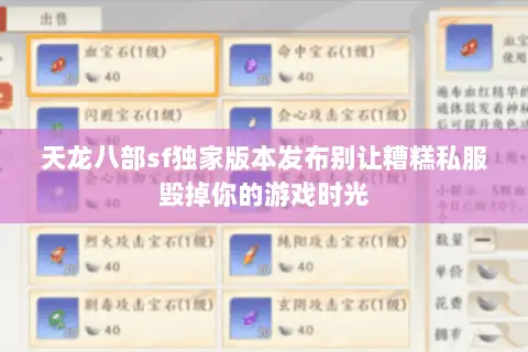 天龙八部sf独家版本发布别让糟糕私服毁掉你的游戏时光 天龙八部sf独家版本发布别让糟糕私服毁掉你的游戏时光