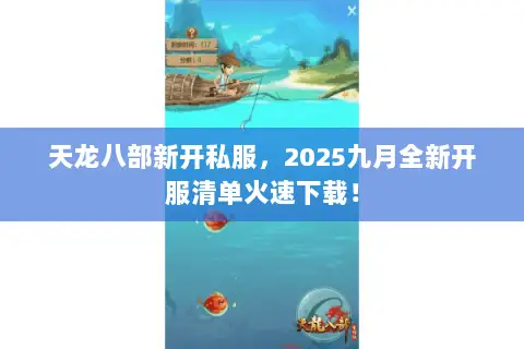 天龙八部新开私服，2025九月全新开服清单火速下载！