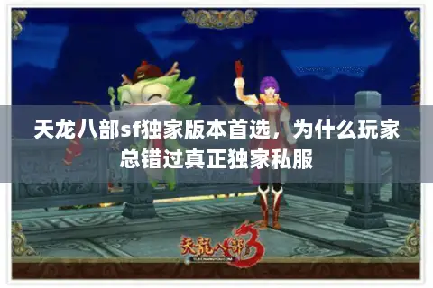 天龙八部sf独家版本首选,为什么玩家总错过真正独家私服 天龙八部sf独家版本首选,为什么玩家总错过真正独家私服