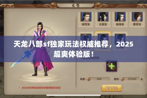 天龙八部sf独家玩法权威推荐,2025超爽体验版! 天龙八部sf独家玩法权威推荐,2025超爽体验版!