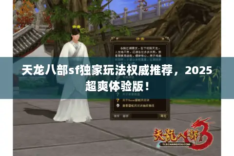 天龙八部sf独家玩法权威推荐,2025超爽体验版! 天龙八部sf独家玩法权威推荐,2025超爽体验版!