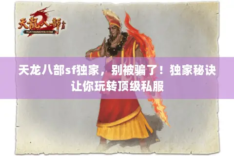 天龙八部sf独家,别被骗了!独家秘诀让你玩转顶级私服 天龙八部sf独家,别被骗了!独家秘诀让你玩转顶级私服