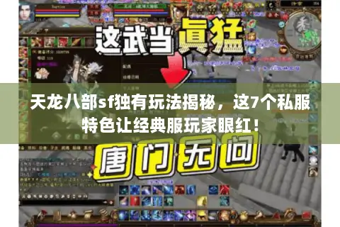 天龙八部sf独有玩法揭秘,这7个私服特色让经典服玩家眼红! 天龙八部sf独有玩法揭秘,这7个私服特色让经典服玩家眼红!