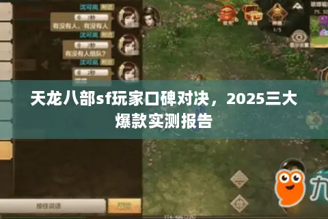 天龙八部sf玩家口碑对决,2025三大爆款实测报告 天龙八部sf玩家口碑对决,2025三大爆款实测报告