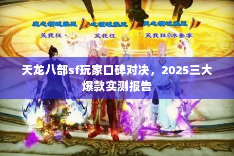 天龙八部sf玩家口碑对决,2025三大爆款实测报告 天龙八部sf玩家口碑对决,2025三大爆款实测报告