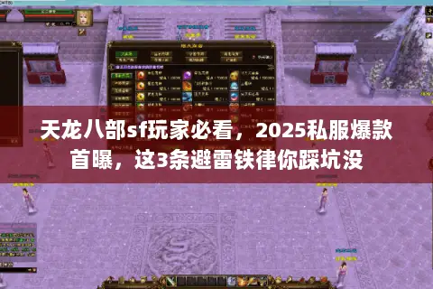 天龙八部sf玩家必看,2025私服爆款首曝,这3条避雷铁律你踩坑没 天龙八部sf玩家必看,2025私服爆款首曝,这3条避雷铁律你踩坑没