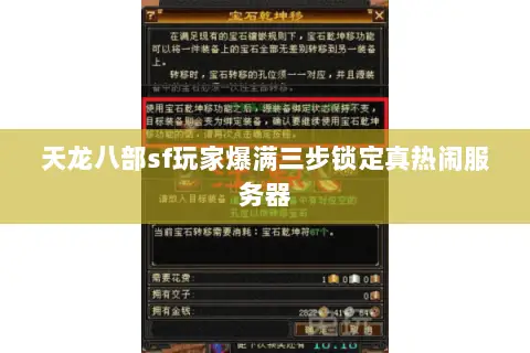 天龙八部sf玩家爆满三步锁定真热闹服务器 天龙八部sf玩家爆满三步锁定真热闹服务器