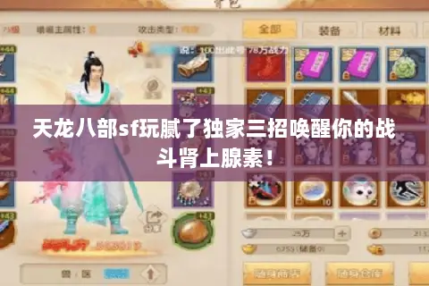 天龙八部sf玩腻了独家三招唤醒你的战斗肾上腺素! 天龙八部sf玩腻了独家三招唤醒你的战斗肾上腺素!