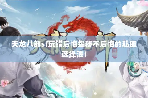 天龙八部sf玩错后悔揭秘不后悔的私服选择法！