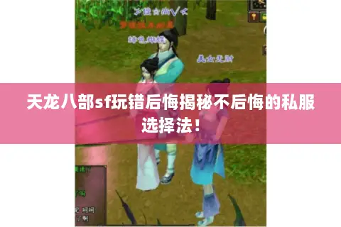 天龙八部sf玩错后悔揭秘不后悔的私服选择法！