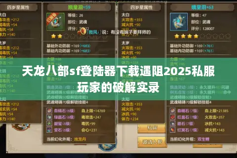 天龙八部sf登陆器下载遇阻2025私服玩家的破解实录