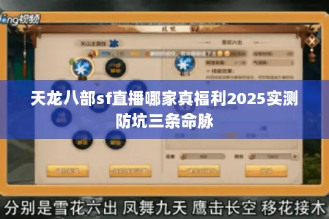 天龙八部sf直播哪家真福利2025实测防坑三条命脉 天龙八部sf直播哪家真福利2025实测防坑三条命脉