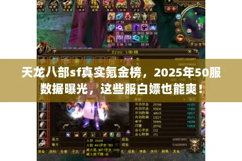 天龙八部sf真实氪金榜，2025年50服数据曝光，这些服白嫖也能爽！