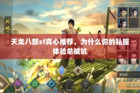 天龙八部sf真心推荐,为什么你的私服体验总被坑 天龙八部sf真心推荐,为什么你的私服体验总被坑