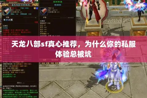 天龙八部sf真心推荐,为什么你的私服体验总被坑 天龙八部sf真心推荐,为什么你的私服体验总被坑
