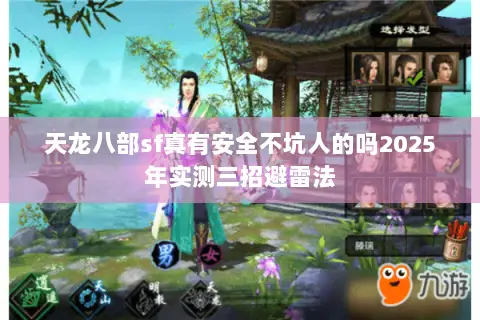天龙八部sf真有安全不坑人的吗2025年实测三招避雷法 天龙八部sf真有安全不坑人的吗2025年实测三招避雷法