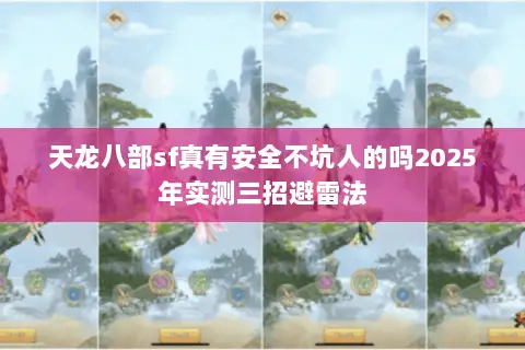 天龙八部sf真有安全不坑人的吗2025年实测三招避雷法 天龙八部sf真有安全不坑人的吗2025年实测三招避雷法