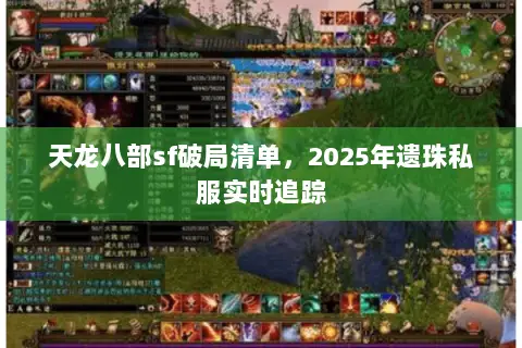 天龙八部sf破局清单,2025年遗珠私服实时追踪 天龙八部sf破局清单,2025年遗珠私服实时追踪