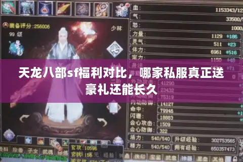 天龙八部sf福利对比,哪家私服真正送豪礼还能长久 天龙八部sf福利对比,哪家私服真正送豪礼还能长久