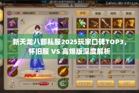新天龙八部私服2025玩家口碑TOP3,怀旧服 VS 高爆版深度解析 新天龙八部私服2025玩家口碑TOP3,怀旧服 VS 高爆版深度解析