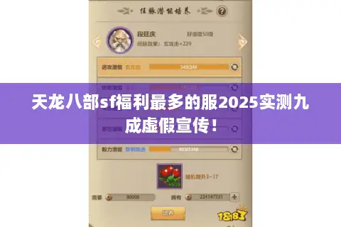 天龙八部sf福利最多的服2025实测九成虚假宣传! 天龙八部sf福利最多的服2025实测九成虚假宣传!