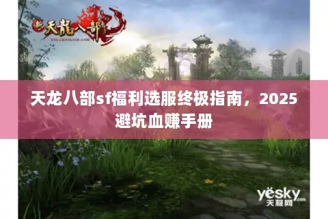 天龙八部sf福利选服终极指南，2025避坑血赚手册