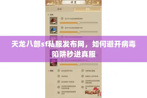 天龙八部sf私服发布网,如何避开病毒陷阱秒进真服 天龙八部sf私服发布网,如何避开病毒陷阱秒进真服