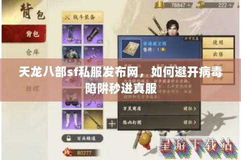 天龙八部sf私服发布网,如何避开病毒陷阱秒进真服 天龙八部sf私服发布网,如何避开病毒陷阱秒进真服