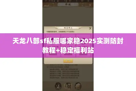 天龙八部sf私服哪家稳2025实测防封教程+稳定福利站