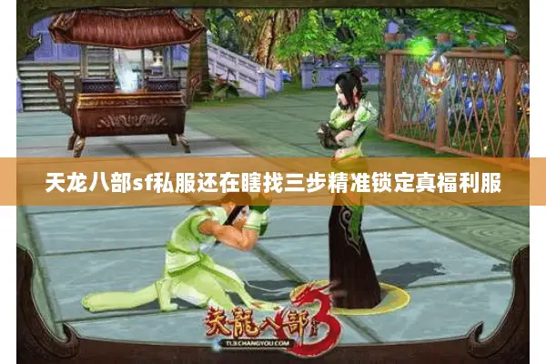 天龙八部sf私服还在瞎找三步精准锁定真福利服 天龙八部sf私服还在瞎找三步精准锁定真福利服