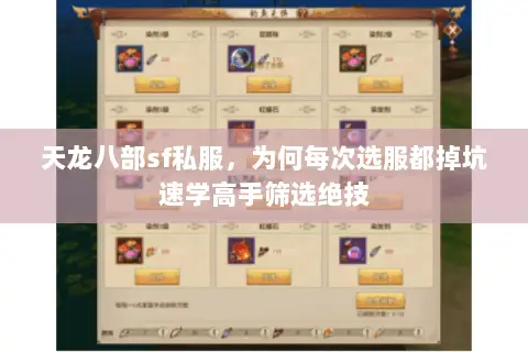 天龙八部sf私服,为何每次选服都掉坑速学高手筛选绝技 天龙八部sf私服,为何每次选服都掉坑速学高手筛选绝技