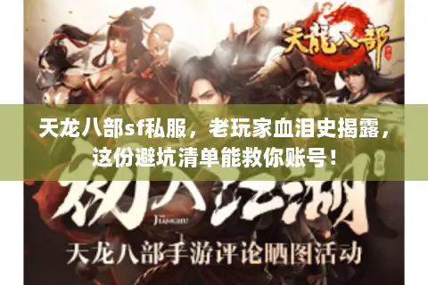 天龙八部sf私服,老玩家血泪史揭露,这份避坑清单能救你账号! 天龙八部sf私服,老玩家血泪史揭露,这份避坑清单能救你账号!