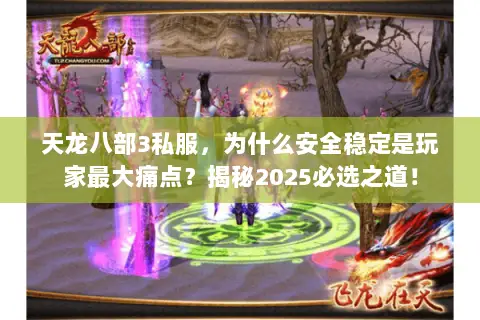 天龙八部3私服,为什么安全稳定是玩家最大痛点?揭秘2025必选之道! 天龙八部3私服,为什么安全稳定是玩家最大痛点?揭秘2025必选之道!