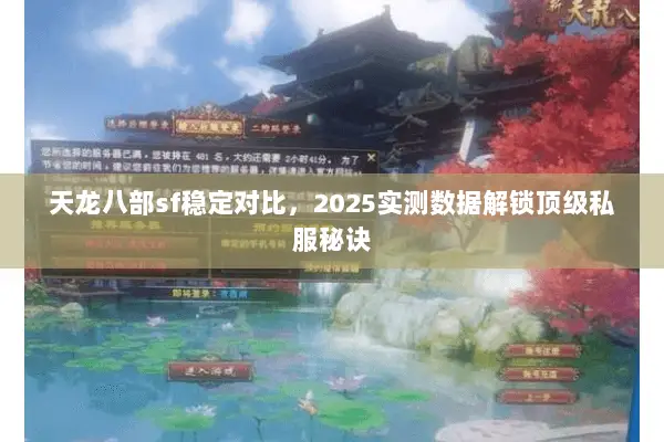 天龙八部sf稳定对比,2025实测数据解锁顶级私服秘诀 天龙八部sf稳定对比,2025实测数据解锁顶级私服秘诀
