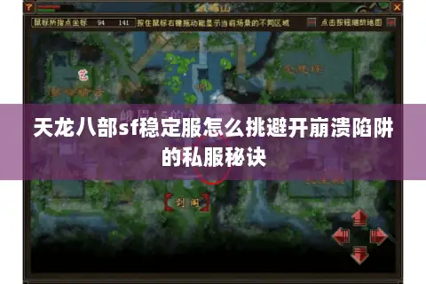 天龙八部sf稳定服怎么挑避开崩溃陷阱的私服秘诀 天龙八部sf稳定服怎么挑避开崩溃陷阱的私服秘诀