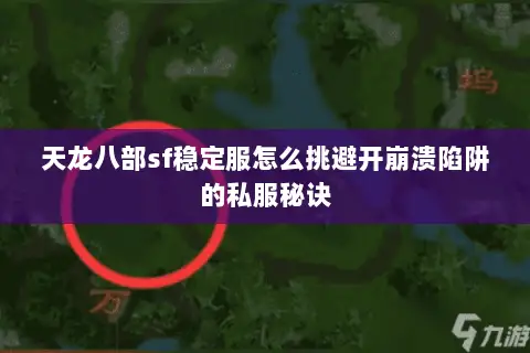 天龙八部sf稳定服怎么挑避开崩溃陷阱的私服秘诀 天龙八部sf稳定服怎么挑避开崩溃陷阱的私服秘诀