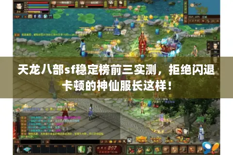 天龙八部sf稳定榜前三实测,拒绝闪退卡顿的神仙服长这样! 天龙八部sf稳定榜前三实测,拒绝闪退卡顿的神仙服长这样!